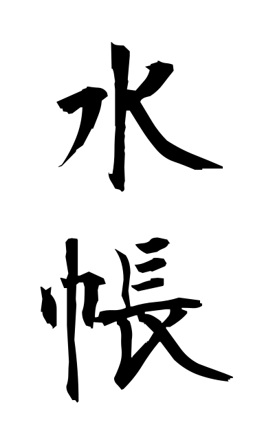 m20257水帳みずちょう Census register
