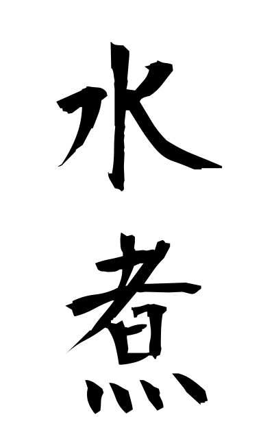 m20265水煮みずに Boiling in water