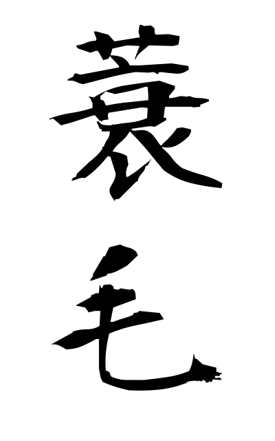 m20385蓑毛みのげ Minoge