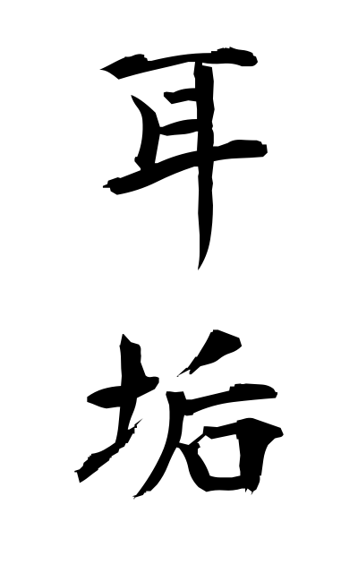 m20404耳垢みみあか Earwax