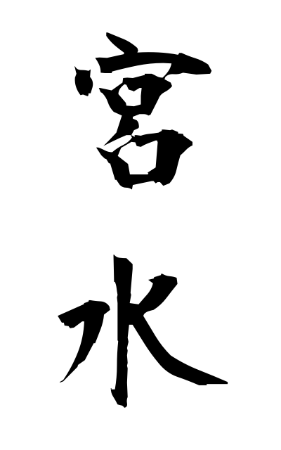 m20464宮水みやみず Shrine water