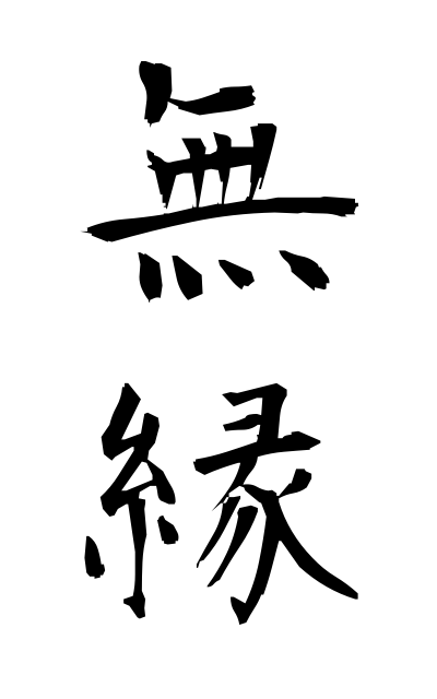 m30006無縁むえん Unrelated