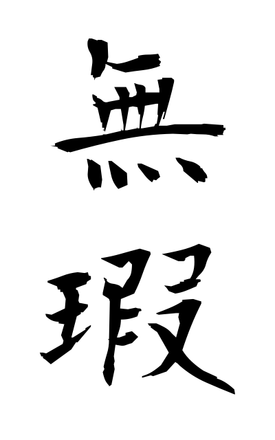 m30008無瑕むか No wound