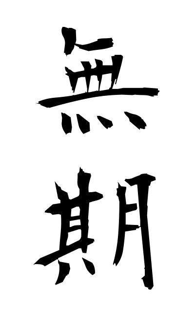 m30014無期むき Indefinite