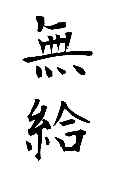 m30017無給むきゅう Unpaid