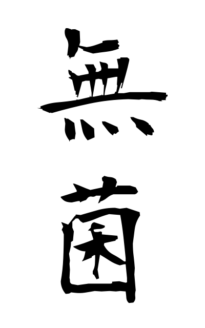 m30018無菌むきん Germfree