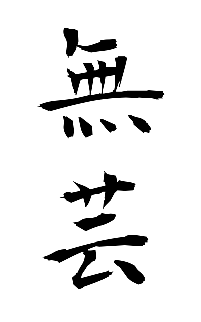 m30022無芸むげい No accomplishments