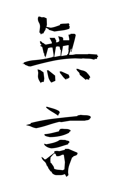 m30027無言むごん Silence