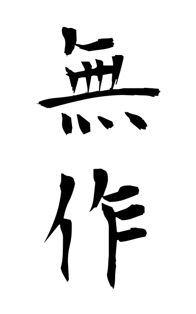 m30029無作むさく No harvest