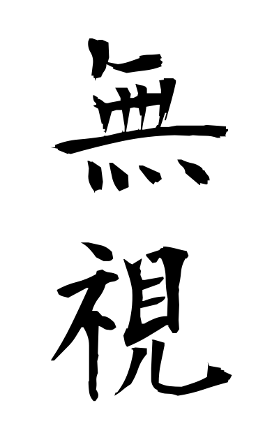 m30032無視むし Disregard