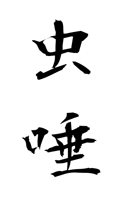 m30034虫唾むしず Water-brash