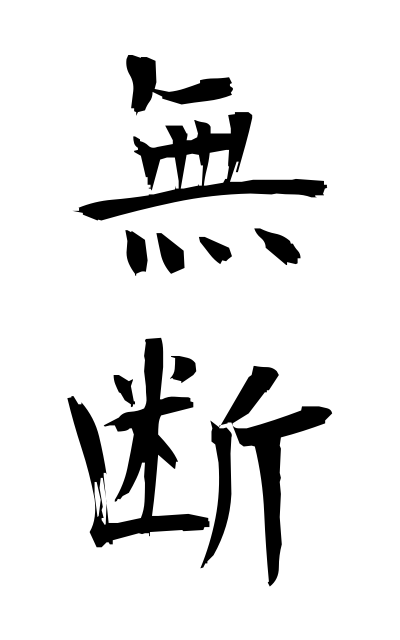 m30060無断むだん Without permission