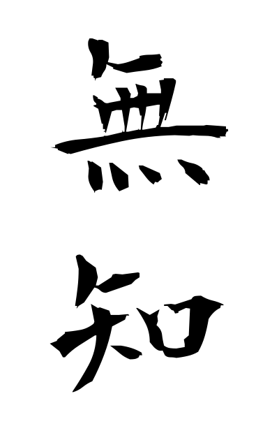 m30061無知むち Ignorance