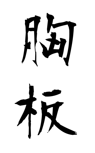 m30074胸板むないた The chest