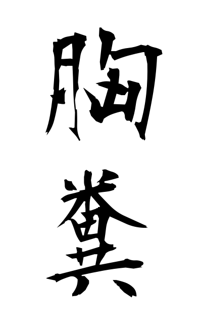 m30075胸糞むなくそ Bust