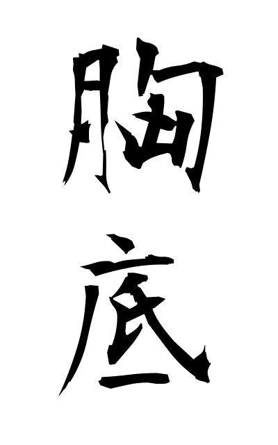 m30076胸底むなそこ Chest bottom