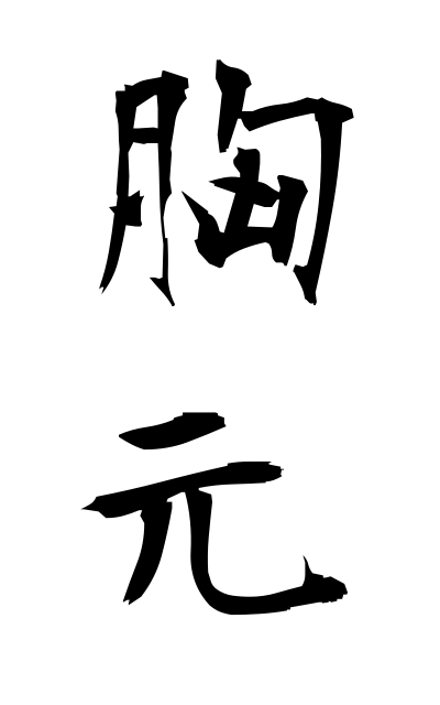 m30077胸元むなもと The chest