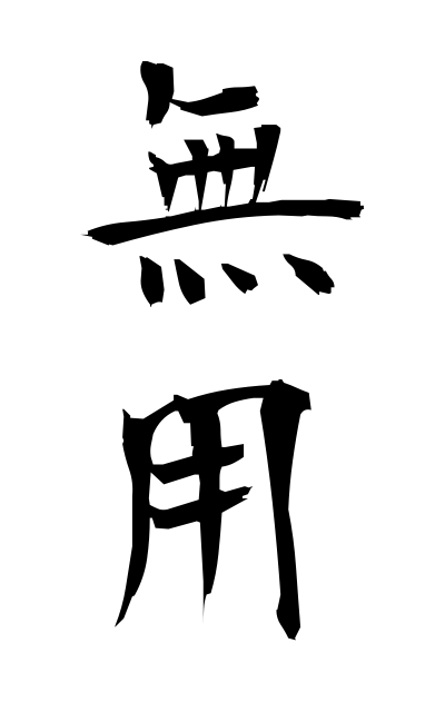 m30091無用むよう Useless