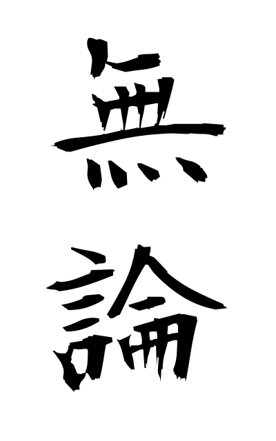 m30100無論むろん Of course