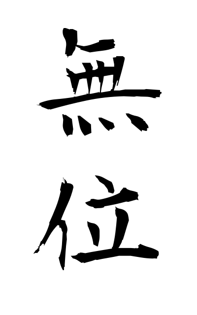 m30102無位むい Ordinary citizen