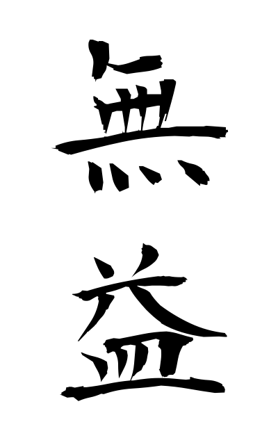 m30106無益むえき Useless