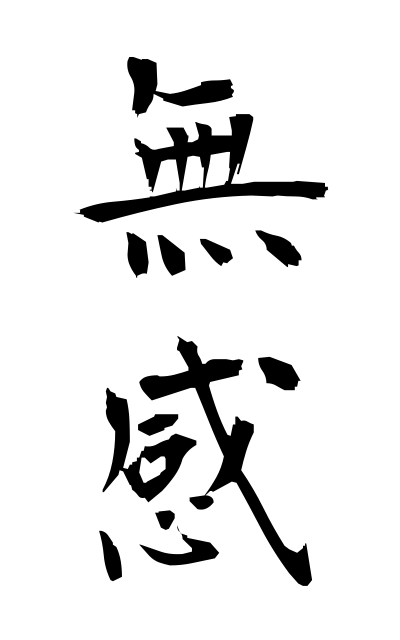 m30116無感むかん No feeling