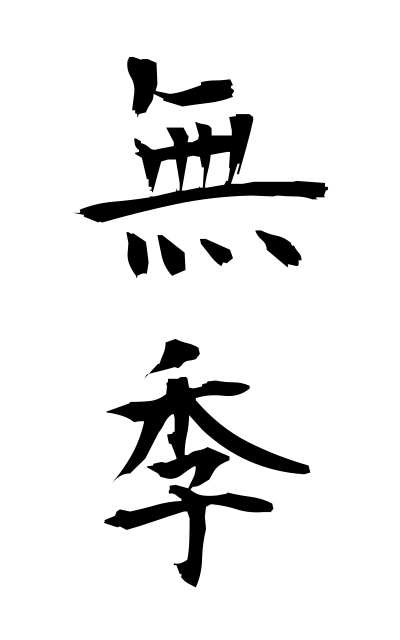 m30118無季むき Lacking seasonal references