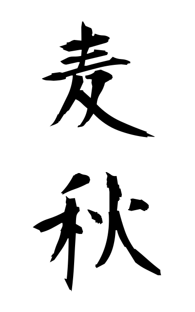 m30119麦秋むぎあき The barley harvest season