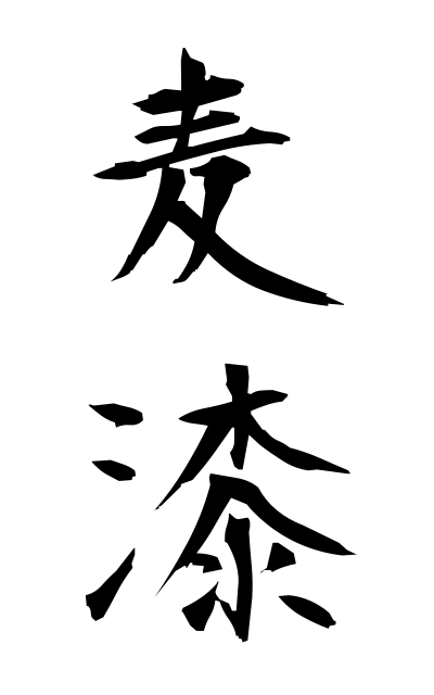 m30123麦漆むぎうるし Wheat lacquer