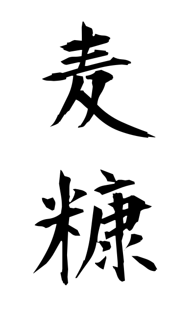 m30129麦糠むぎぬか Wheat rice bran