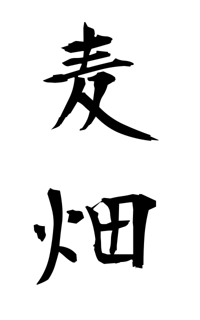 m30130麦畑むぎばたけ Wheat field