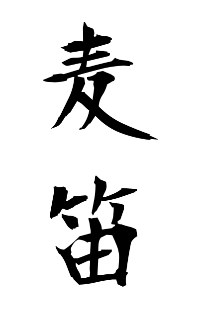 m30132麦笛むぎぶえ Straw pipe