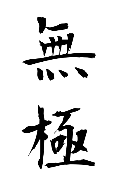 m30139無極むきょく Boundlessness