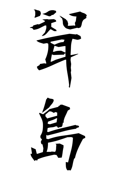 m30156聟島むこじま Mukojima