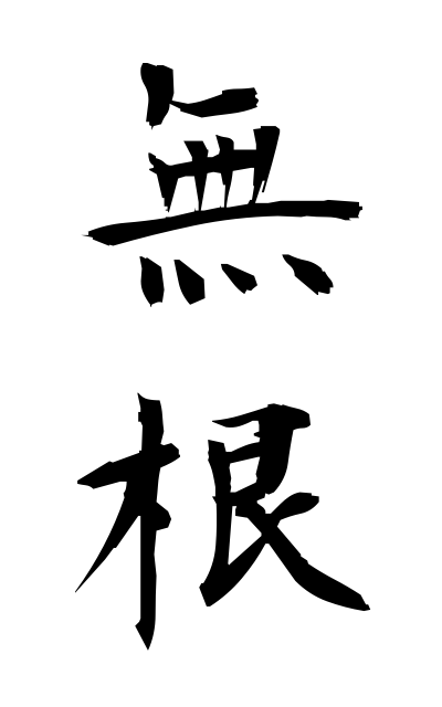 m30158無根むこん Groundlessness