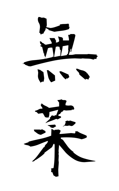 m30161無菜むさい No greens