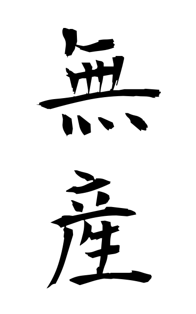 m30165無産むさん Having no property