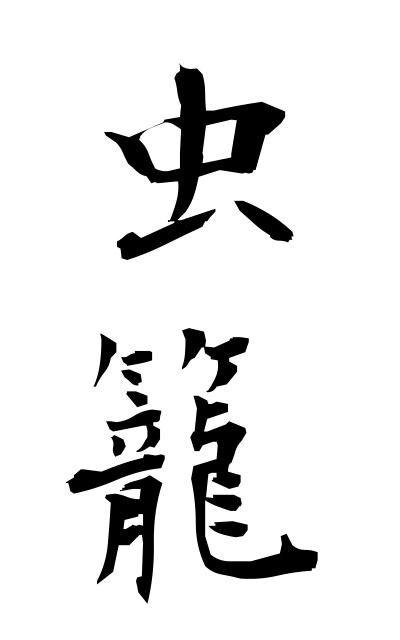 m30171虫籠むしかご Insect basket