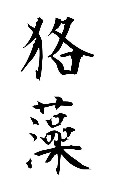 m30178狢藻むじなも Aldrovanda vesiculosa