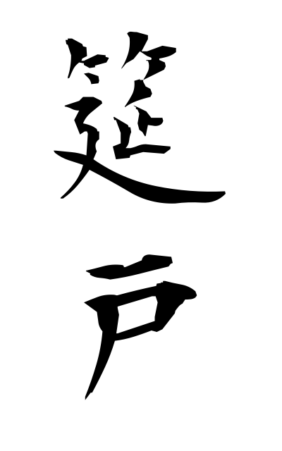 m30190筵戸むしろど Straw-mat door