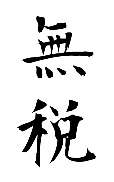 m30203無税むぜい Tax-free