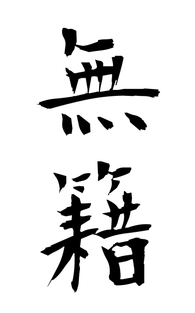 m30204無籍むせき Without a registered domicile