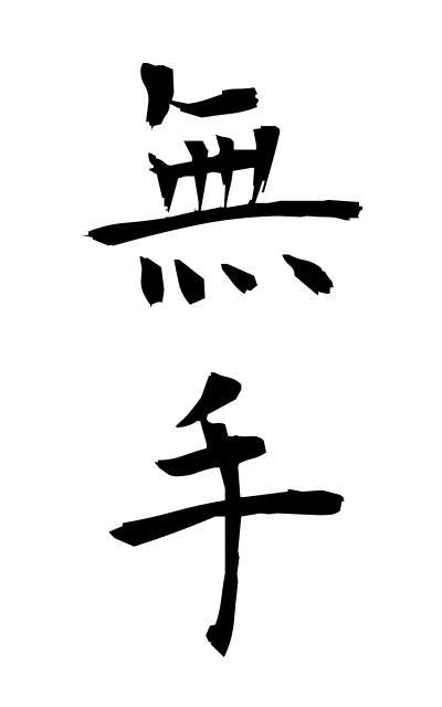 m30215無手むて Empty hands