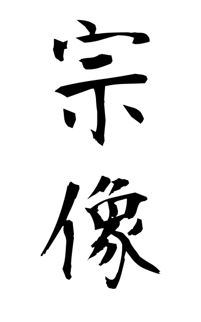 m30221宗像むなかた Munakata