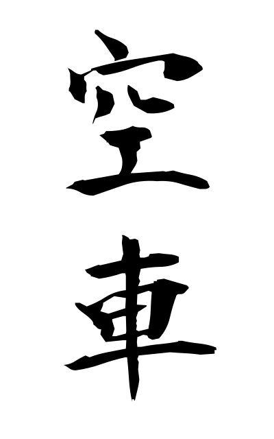 m30224空車むなぐるま Empty car