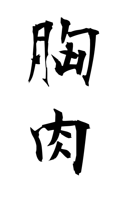 m30235胸肉むねにく Breast