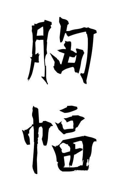 m30236胸幅むねはば Measurement of the bust