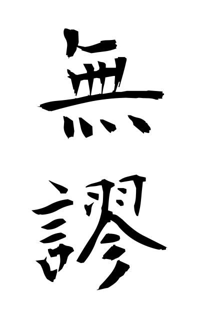 m30241無謬むびゅう No error