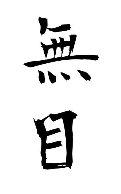 m30250無目むめ No eyes