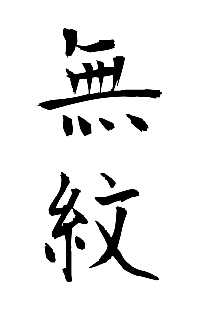 m30252無紋むもん Without the family crest